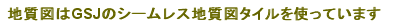 gsjのシームレス地質図タイルを使っています