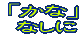 かななしへ 