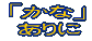 かなありへ 