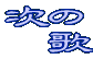 つぎへ 