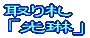 取り札光琳へ 