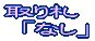 取り札なしへ 