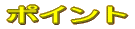 ポイント 