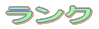 ランク
