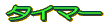 タイマー 