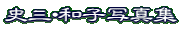 �j�O�E�a�q�ʐ^�W