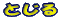 �Ƃ���
