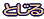 ����