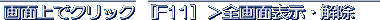 [ F11 ] > full screen set/reset �@�@�@click on photo > return