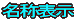 ���̕\�� 