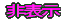 ���̔�\��
