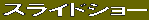 �X���C�h�V���[ 