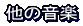 ���̉��y 