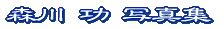 森川 功 写真集