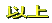 以上