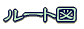 ���[�g�}