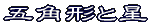 いろいろな折り方