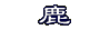 いろいろな折り方