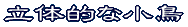いろいろな折り方