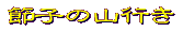 �ߎq�̎R�s�� 