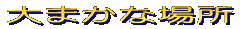 周辺図を見る 